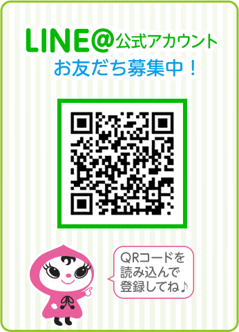 LINE@公式アカウント お友だち募集中！