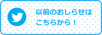 以前のおしらせはこちらから！