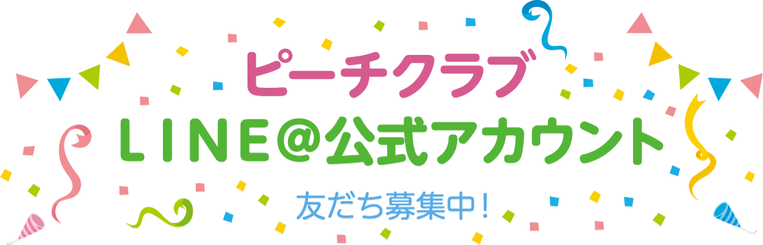 ピーチクラブ LINE@公式アカウント お友だち募集中！